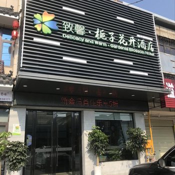 致馨栀子花开酒店(荆州窑湾店)酒店提供图片