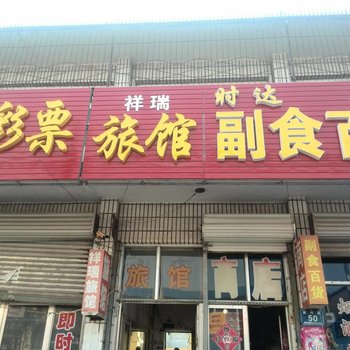 三河祥瑞旅馆