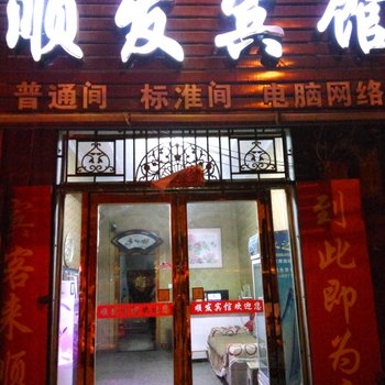 宁陵顺发宾馆酒店提供图片