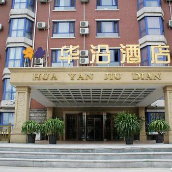 北京华沿大酒店