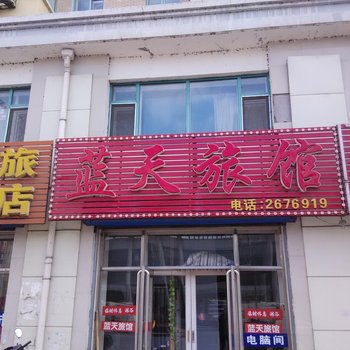 富锦蓝天旅馆酒店提供图片