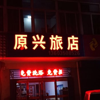 忻州原平原兴旅馆酒店提供图片