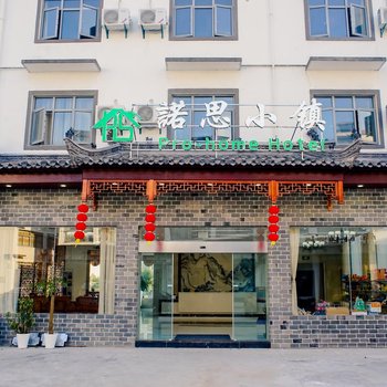 黄山诺思小镇酒店