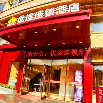 高安优途连锁酒店酒店提供图片