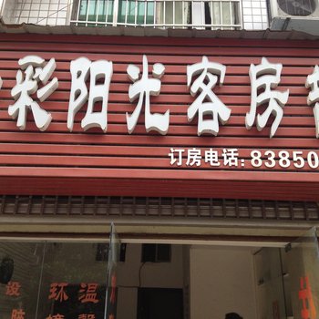 衡阳七彩阳光客房部