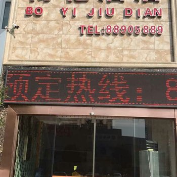 贵阳博亿酒店酒店提供图片