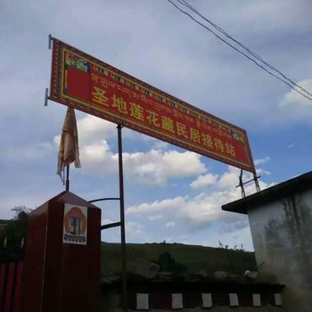 八美圣地莲花藏民居接待站酒店提供图片