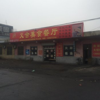 东平义和旅馆酒店提供图片