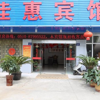 宜兴佳惠宾馆