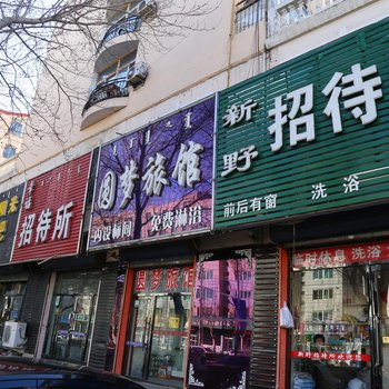 通辽新野招待所酒店提供图片