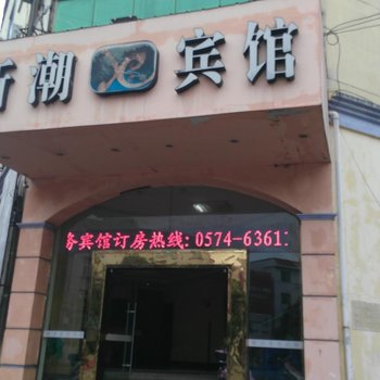 慈溪新潮宾馆酒店提供图片