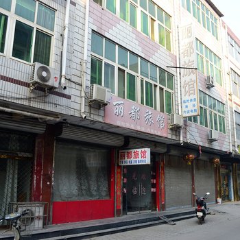 石家庄丽都旅馆