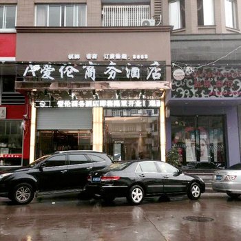 温岭爱伦商务酒店酒店提供图片