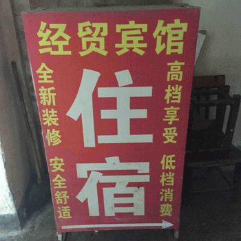 邵阳经贸商务宾馆酒店提供图片