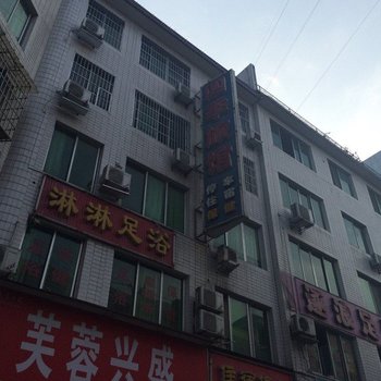 绵阳四季旅馆