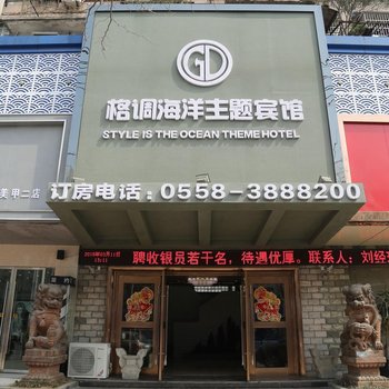 阜阳格调海洋主题宾馆酒店提供图片