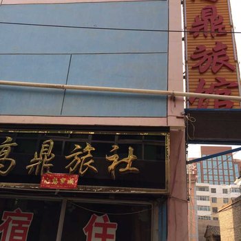 榆中高鼎旅馆