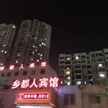 南宁乡都人宾馆
