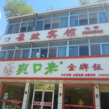 承德滦平景然宾馆酒店提供图片