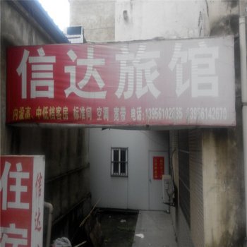 六安信达宾馆