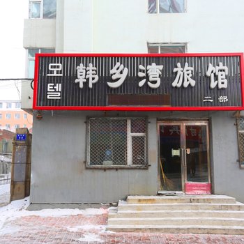 韩乡湾旅馆(磐石金泰路店)