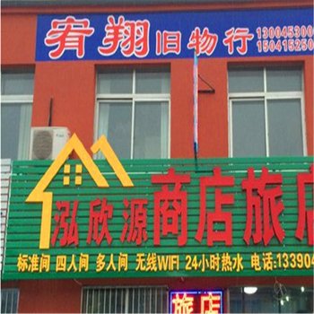 丹东泓欣源商店旅店