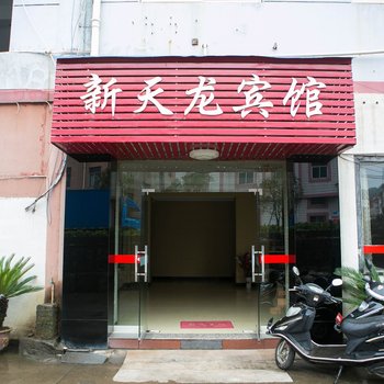 新昌县新天龙宾馆酒店提供图片