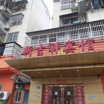 滁州新吉祥宾馆酒店提供图片