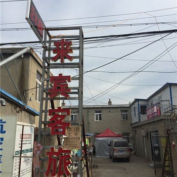 青岛来宾客旅馆