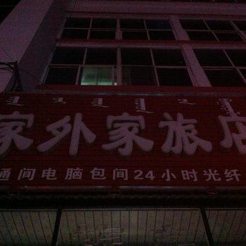 乌兰浩特市家外家旅店酒店提供图片