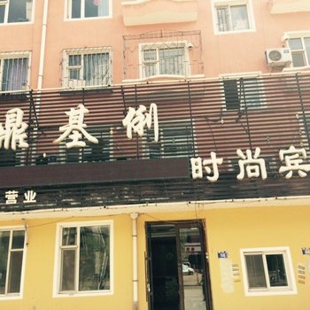 鼎基俐时尚宾馆(白城一部)酒店提供图片