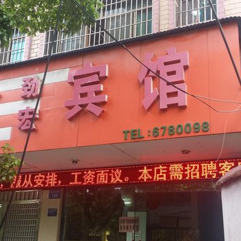 娄底劲宏宾馆酒店提供图片