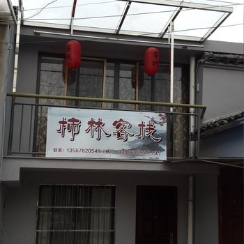 宁波余姚柿林客栈酒店提供图片