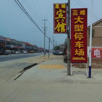 平度高峰宾馆酒店提供图片