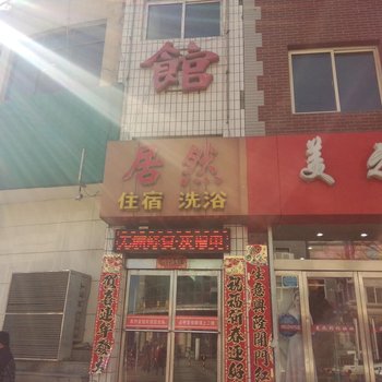 昔阳居然休闲会馆酒店提供图片