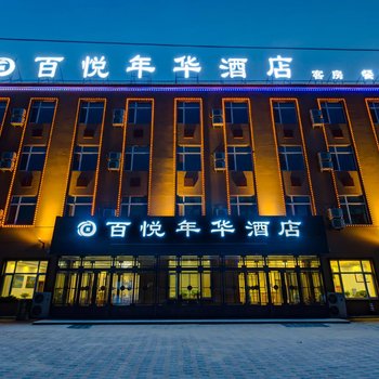 百悦年华酒店(哈尔滨太平国际机场店)