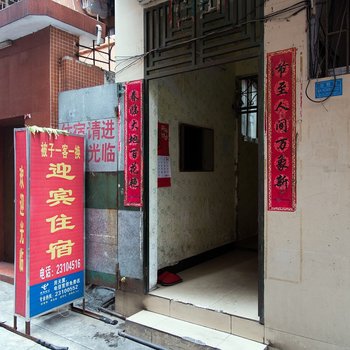 东莞迎宾公寓酒店