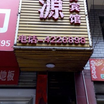 沅陵嘉源商务宾馆酒店提供图片