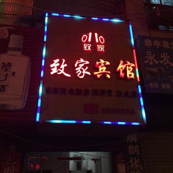 阜南县致家宾馆酒店提供图片