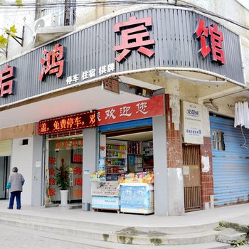 沙市启鸿宾馆(荆州)酒店提供图片