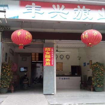 湛江丰兴旅店酒店提供图片