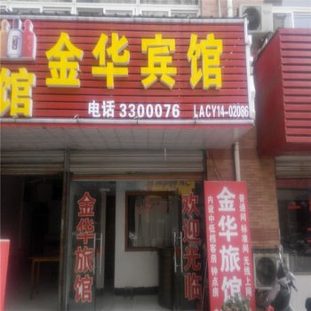 六安金华旅店酒店提供图片