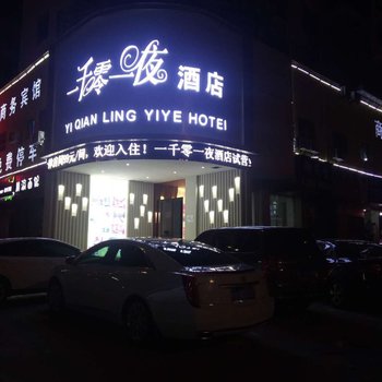 宜春一千零一夜宾馆