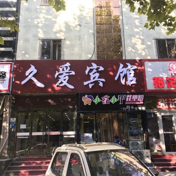 唐山久爱快捷宾馆