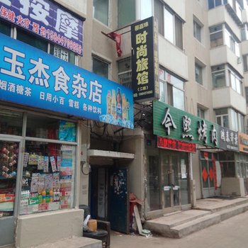 辽源馨嘉缘时尚旅馆酒店提供图片