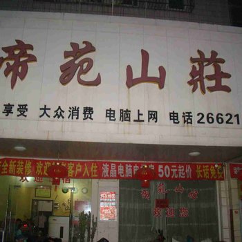 邵东帝苑山庄酒店提供图片