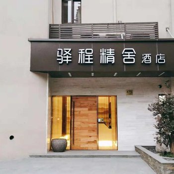 上海驿程精舍酒店