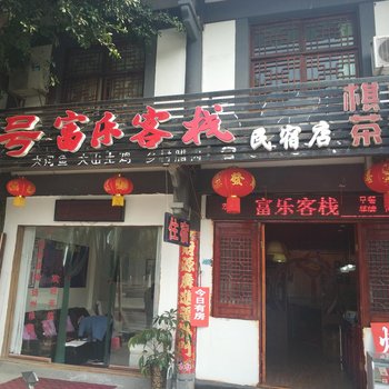 阆中双柏富乐客栈酒店提供图片