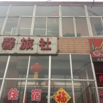 兴县温馨旅社