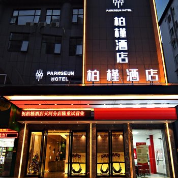 柏槿酒店(广州东站天河北店)酒店提供图片